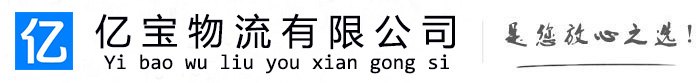 北辰亿宝物流运输公司